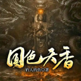 多人有声剧《国色天香》主播：朱宇 1895集完