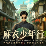 多人有声剧《麻衣少年行》主播：头陀渊 连载至592集