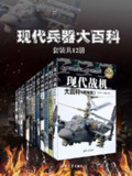 现代兵器大百科(套装共12册) [人文社科]