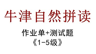 牛津自然拼读作业纸 (新版)