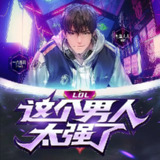 多人有声剧《LOL：这个男人太强了》主播：死鱼大大 1352集完