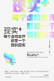 现实+：每个虚拟世界都是一个新的现实 [人文社科]