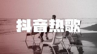 2025年抖音火爆热搜歌曲无损合集