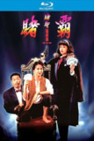 赌霸 (1991)【蓝光原盘REMUX】【PCM无损国粤双语】内封简繁字幕 -