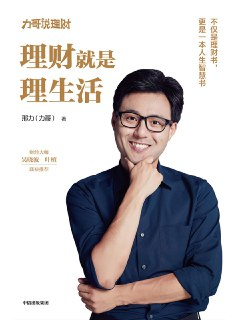 理财就是理生活 [经营管理]