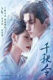 《千秋令》(2025)[第1季][全40集][1080P][国语配音+中文字幕][爱情/古装/仙侠][张予曦/佟梦实/韩栋]
