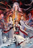 《青莲剑仙传》(2023)[第1季][全54集][4K][国语配音+中文字幕][动画/武侠/古装][王珍亮/宴宁/芥末]