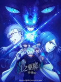 《青之驱魔师》(2025)[第5季][全12集][1080P][中文字幕][动画/奇幻/热血][冈本信彦/福山润/花泽香菜]