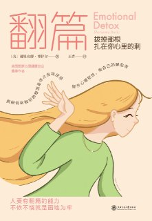 翻篇：拔掉那根扎在你心里的刺 [励志成功]
