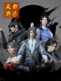  天都异录 (2025)【更至18集】4K【单集2G】
