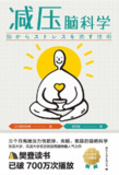 减压脑科学｜日本脑科学家有田秀穗畅销著作｜科学重启压力调节机制｜改善失眠、焦虑与身心疲劳
