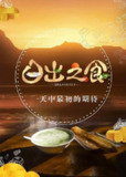 日出之食 第二季 (2019)｜六城早餐江湖巡礼 烟火气里的中国晨间仪式