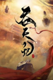 动漫《吞天记》 (2024)｜凡人逆袭热血修仙 3D国漫版《凡人修仙传》