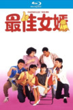 最佳女婿 (1988)【蓝光原盘REMUX】【杜比环绕声国粤双语】内封简繁字幕 -