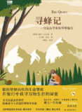 寻蜂记：一位昆虫学家的环球旅行 [人文社科]