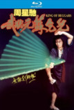 武状元苏乞儿 (1992)【蓝光原盘REMUX】【杜比环绕声国粤双语】内封中文字幕 -