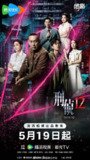 刑侦12 (2025)剧情 犯罪 林保怡 陈法蓉 张振朗 4KHDR60FPS国粤双语首更04集