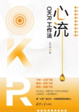 心流：OKR工作法 [经营管理]