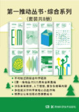 第一推动丛书·综合系列(升级版套装共8册) [人文社科]