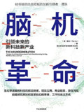 脑机革命：引领未来的新科技新产业 [人文社科]