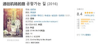 通往机场的路 공항가는 길 (2016)