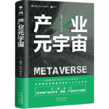 产业元宇宙 [人文社科]