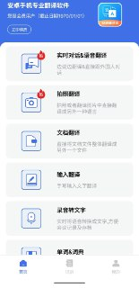 安卓翻译官 v1.1.3 语音翻译 + 拍照识别 + 百科词典 + 解锁会员版