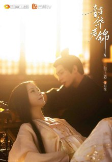 韶华若锦(2025)4K【更新至4集】
