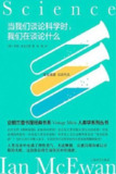 当我们谈论科学时，我们在谈论什么 [人文社科]