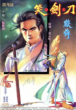《刀剑笑》弹指版386卷漫画集港漫冯志明作品