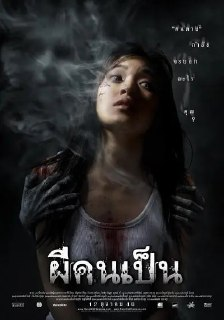 吓死鬼 ผีคนเป็น (2006)