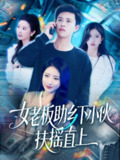 2025年5月19日合集目录3 / 最新 短剧