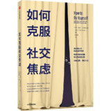 《如何克服社交焦虑》(心理学)[PDF+EPUB]