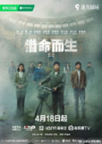 借命而生(5025)【13集全】【4K.SDR】【内封简繁英】【悬疑/犯罪】【去头尾广告！】