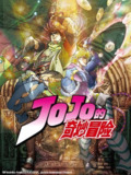 JOJO奇妙冒险1-7 季 全彩版