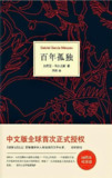 百年孤独 中文版书籍