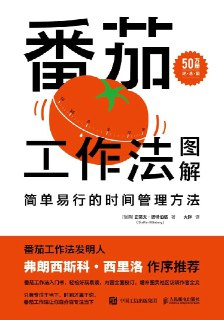 【听书解读】《番茄工作法图解》