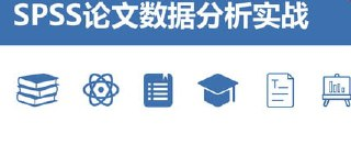 SPSS论文数据分析实战 - 网易云课堂