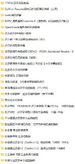 达芬奇调色 - DaVinci Resolve 资源教程合集