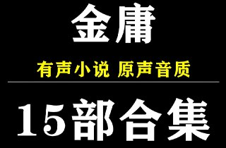 金庸小说有声系列合集
