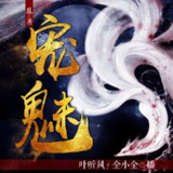 多人有声剧《宠魅》著：乱 播：叶听风 1841集完