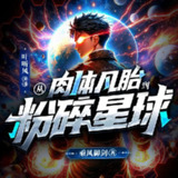 多人有声剧《从肉体凡胎到粉碎星球》主播：叶听风 连载至1038集