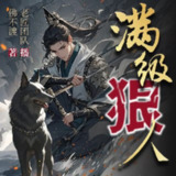 多人有声剧《满级狠人》主播：老匠说书 826集完