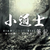 有声小说《小道士笔记》著：潜水鱼 播：慕思维Sir 1417集完