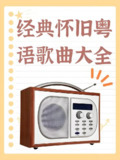 港台粤语怀旧经典流行歌曲无损合集