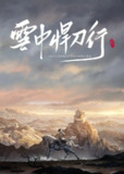 雪中血刀行(2025)【4K/1080p】
