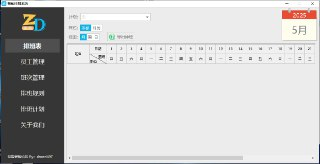 智能排班系统 v1.0.0电脑版 排班助手
