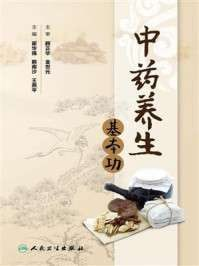 《中药养生基本功》(epub)