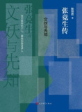 文妖与先知：张竞生传 [历史传记]