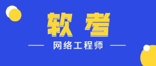 2025软考中级网络工程师第六版课程资料 - Summer夏老师